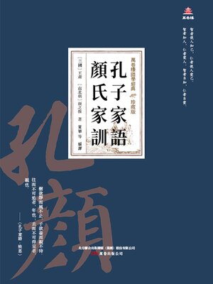 cover image of 孔子家語顏氏家訓